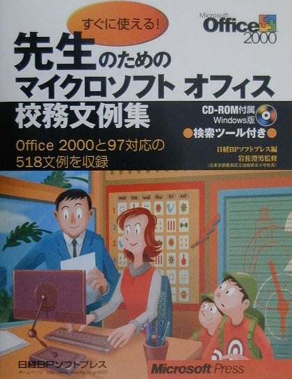 【中古】すぐに使える！先生のためのマイクロソフトオフィス校務文例集（単行本）