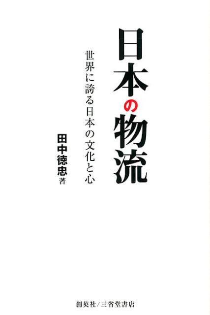【中古】日本の物流（単行本（ソフトカバー））