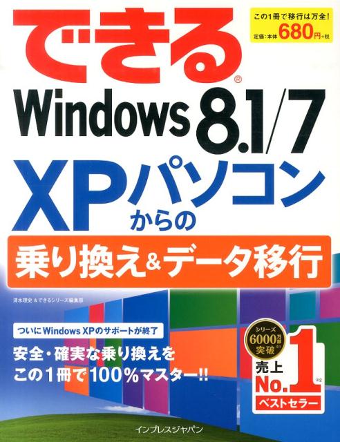 OS - 【中古】できるWindows　8．1／7　XPパソコンからの乗り換え＆データ移行（単行本（ソフトカバー））