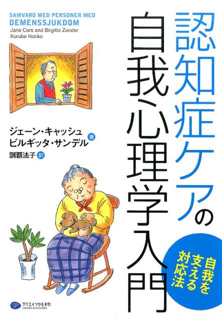 【中古】認知症ケアの自我心理学入門（単行本（ソフトカバー））