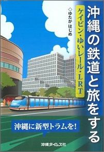 【中古】沖縄の鉄道と旅をする（単行本）