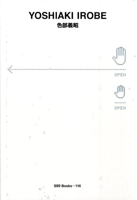 【中古】色部義昭（単行本）