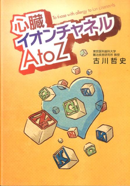 【中古】心臓イオンチャネルA　to　Z（単行本）