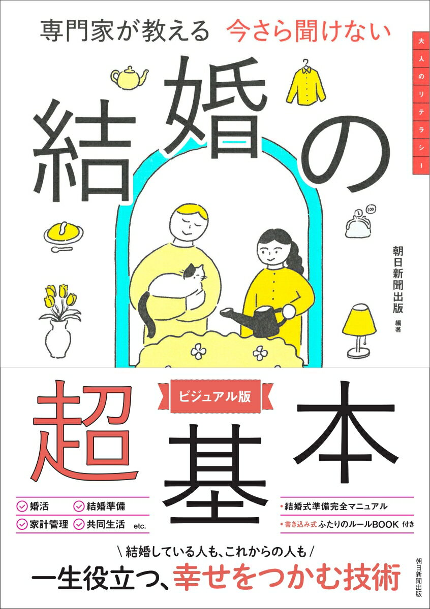 【中古】今さら聞けない　結婚の超基本（単行本）