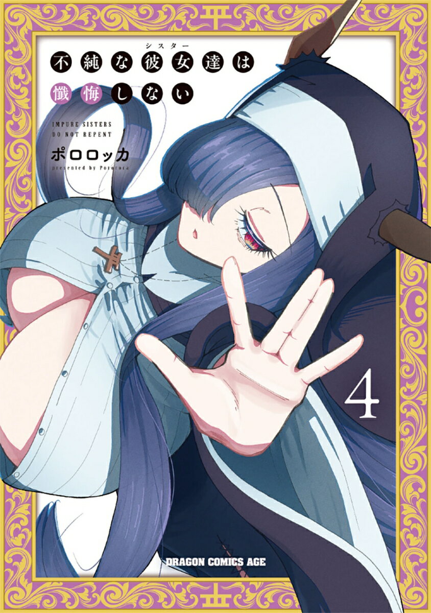 【中古】不純な彼女達は懺悔しない 4（コミック）