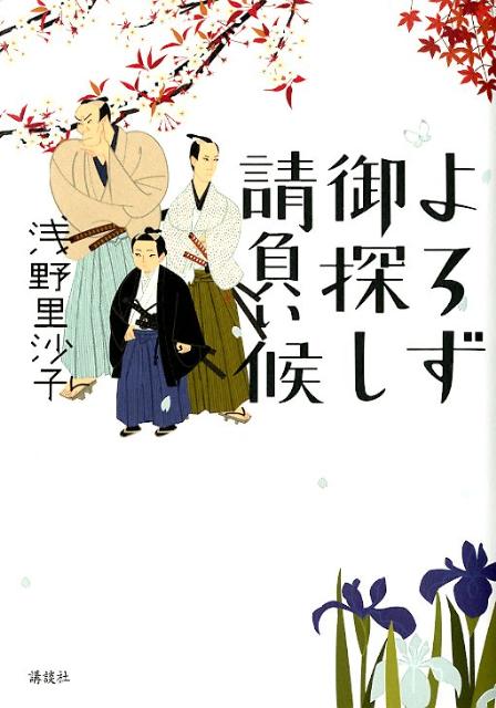 【中古】よろず御探し請負い候（単行本）