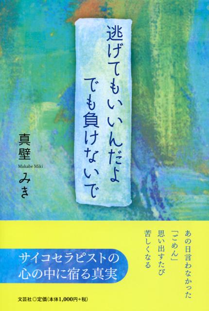Essays - 【中古】逃げてもいいんだよでも負けないで（単行本（ソフトカバー））