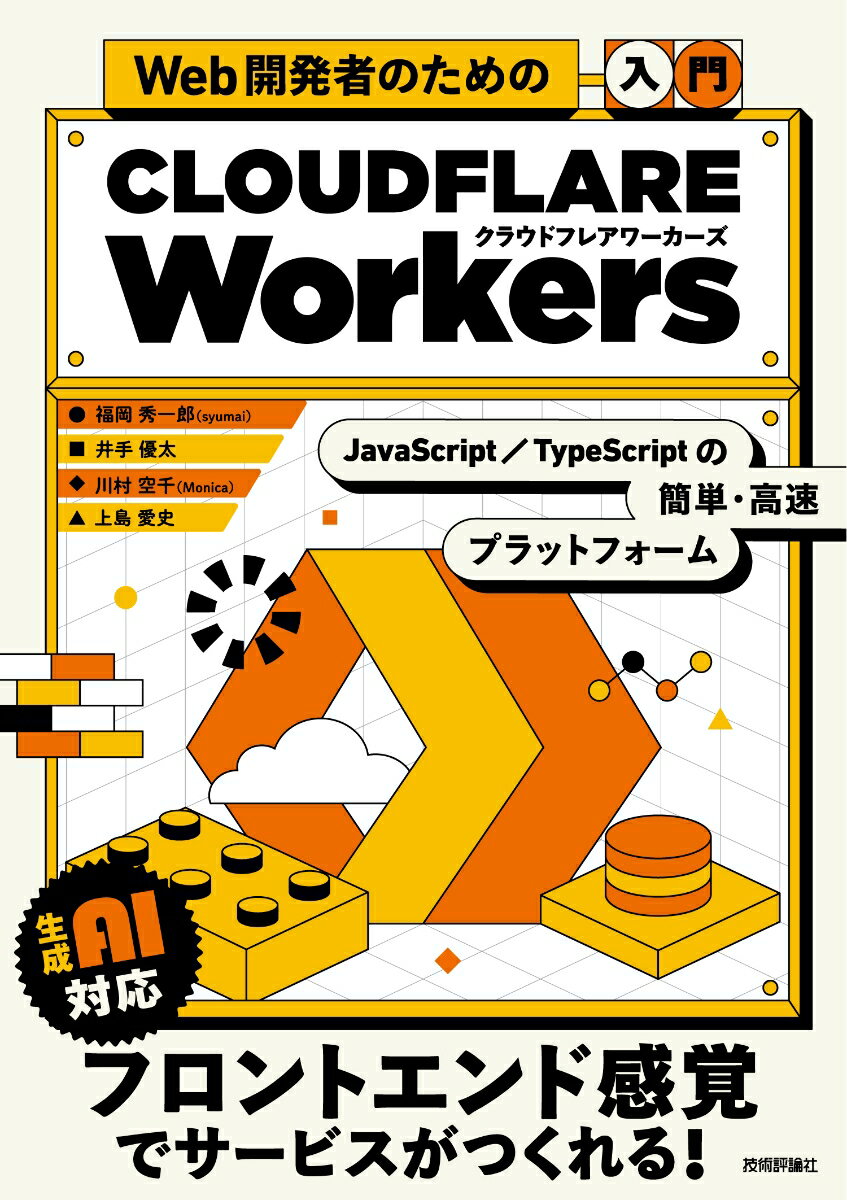 【中古】Web開発者のための［入門］Cloudflare Workers--JavaScript・TypeScriptの簡単・高速プラットフォーム（単行本（ソフトカバー））