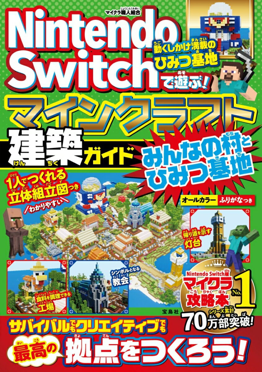 【中古】Nintendo Switchで遊ぶ！ マインクラフト建築ガイド みんなの村とひみつ基地（単行本）