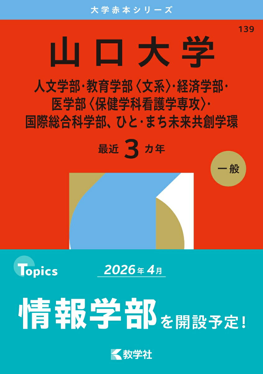 【3980円以上送料無料】山口大学　人文学部・教育学部〈文系〉・経済学部・医学部〈保健学科看護学専攻〉・国際総合科学部、ひと・まち未来共創学環　2026年版／