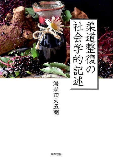 【中古】柔道整復の社会学的記述（単行本）