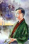 【中古】歴史学者津田左右吉（単行本）