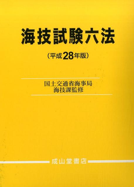 楽天市場】海技試験海事六法の通販