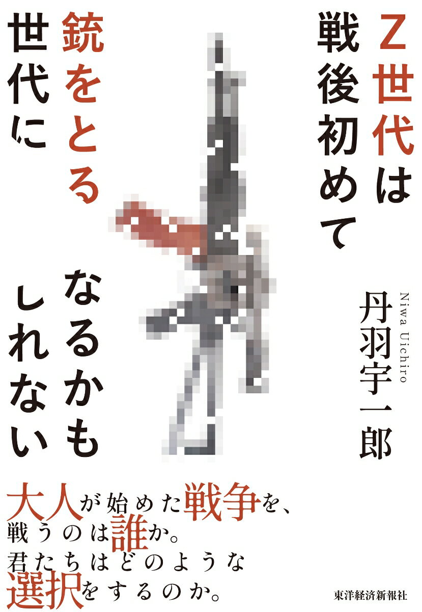 【中古】Z世代は戦後初めて銃をとる世代になるかもしれない（単行本）