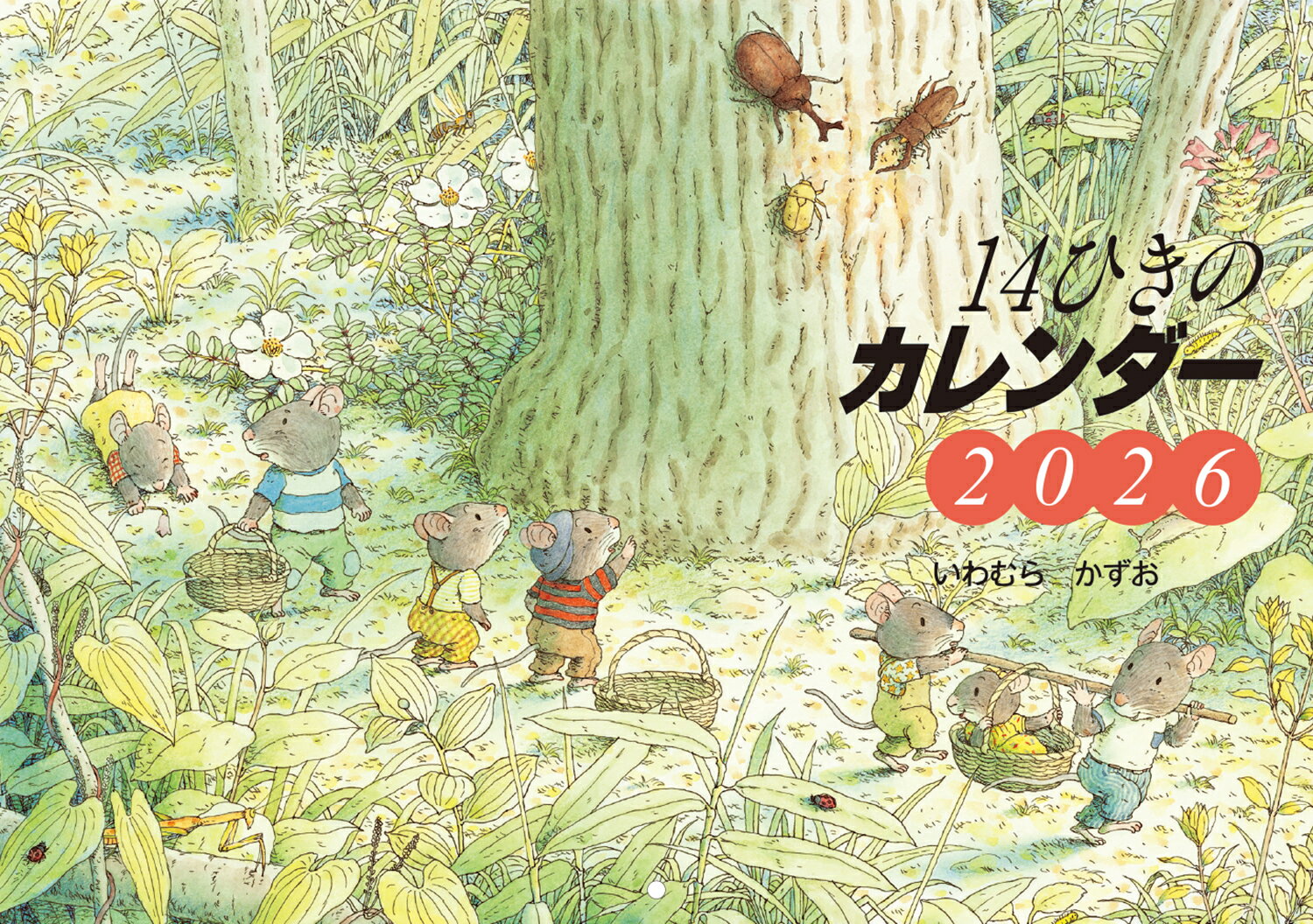 【中古】2026　14ひきのカレンダー（大型本）の商品画像