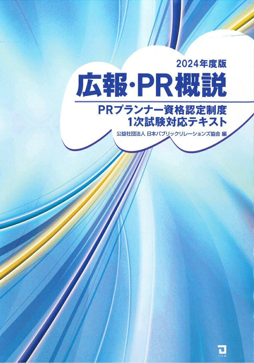 【中古】広報・PR概説（2024年版）（単行本）