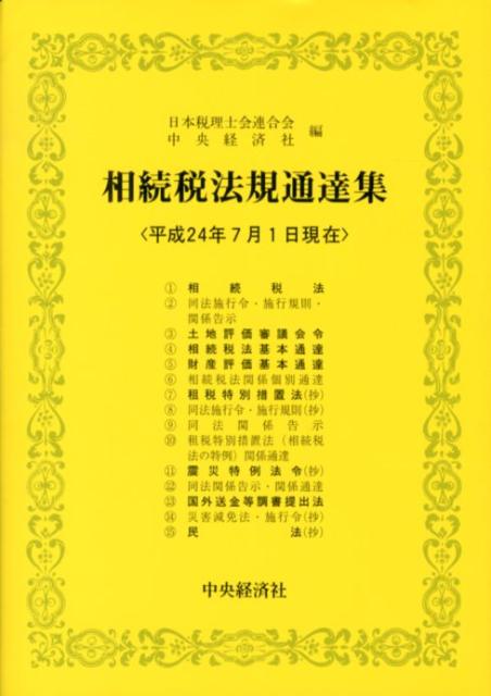 【中古】相続税法規通達集（平成24年7月1日現在）（単行本）