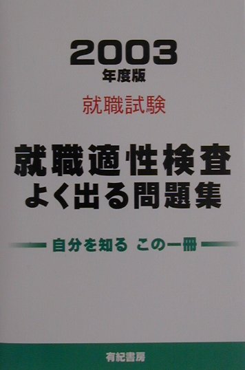 【中古】 女子高校生適性検査の問題集 ８８年度版/有紀書房/就職適性研究会 楽天市場】就職試験 問題集 適性検査の通販