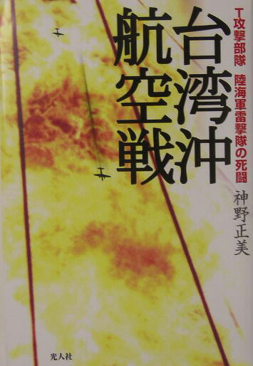 【中古】台湾沖航空戦（単行本）