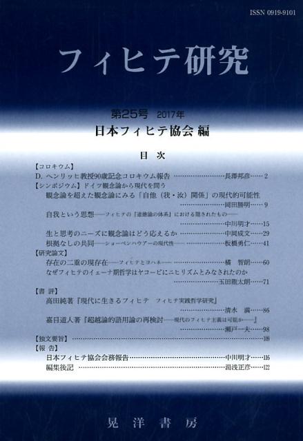 西方哲学 - 【中古】フィヒテ研究（第25号（2017年））（単行本）