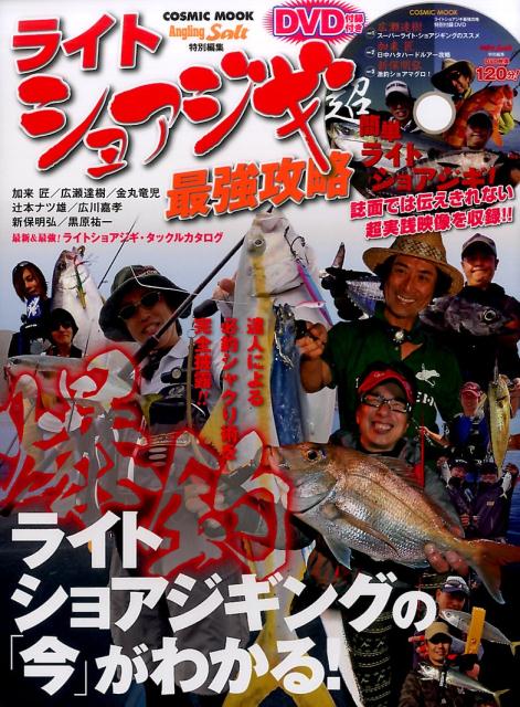 【中古】ライトショアジギ最強攻略（ムック）