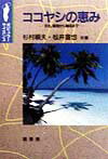Agriculture and Livestock Industry - 【中古】ココヤシの恵み（単行本）