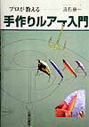 【中古】手作りルア-入門（単行本）