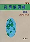 【中古】高等地図帳（2002-2003）（単行本）