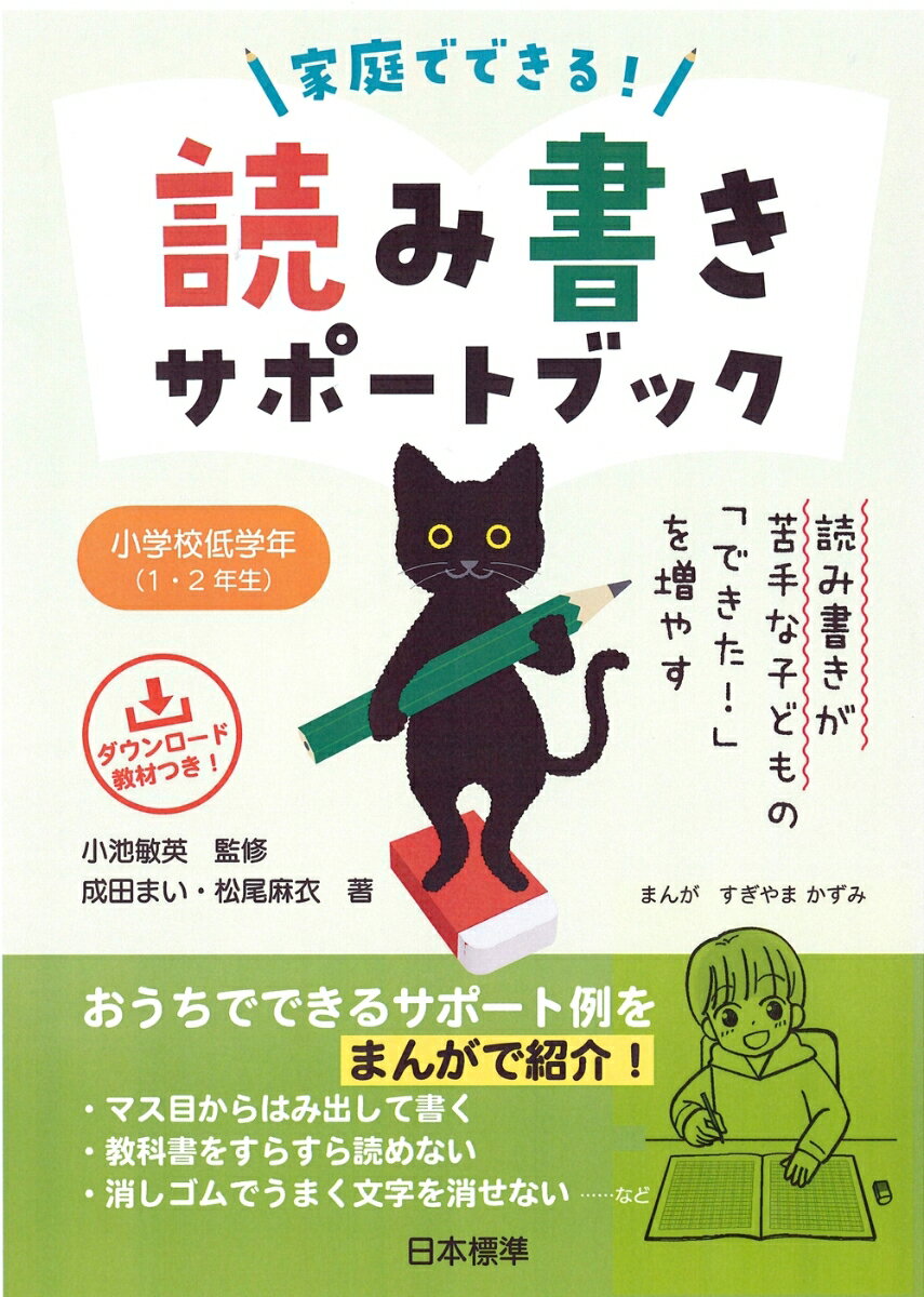 【中古】読み書きが苦手な子どもの「できた！」を増やす 家庭でできる読み書きサポートブック 小学校低学年（1・2年生）（単行本（ソフトカバー））