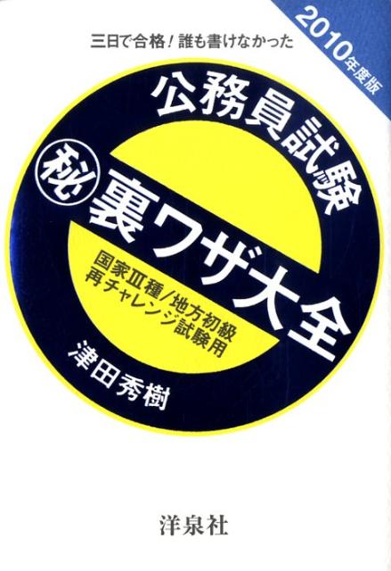 【中古】公務員試験（秘）裏ワザ大全　国家3種／地方初級／再チャレンジ試験用（2010年度版）（単行本（ソフトカバー））