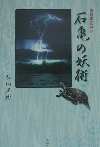 【中古】石亀の妖術（単行本）