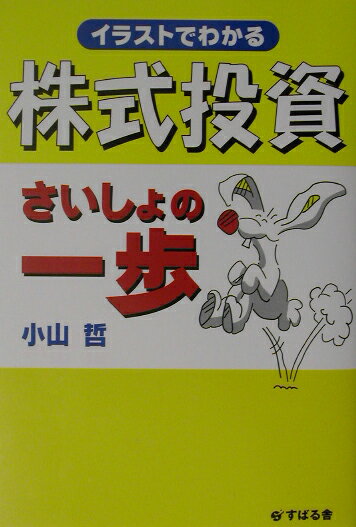 【中古】イラストでわかる株式投資さいしょの一歩（単行本）