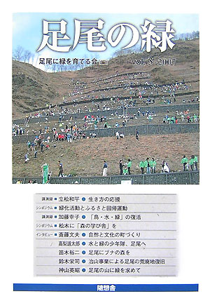 【中古】足尾の緑（v．3）（単行本）