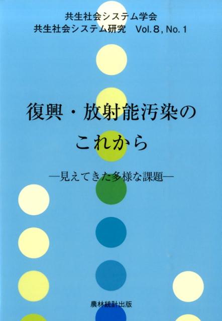 其它 - 【中古】共生社会システム研究　Vol．8　No．1（単行本）