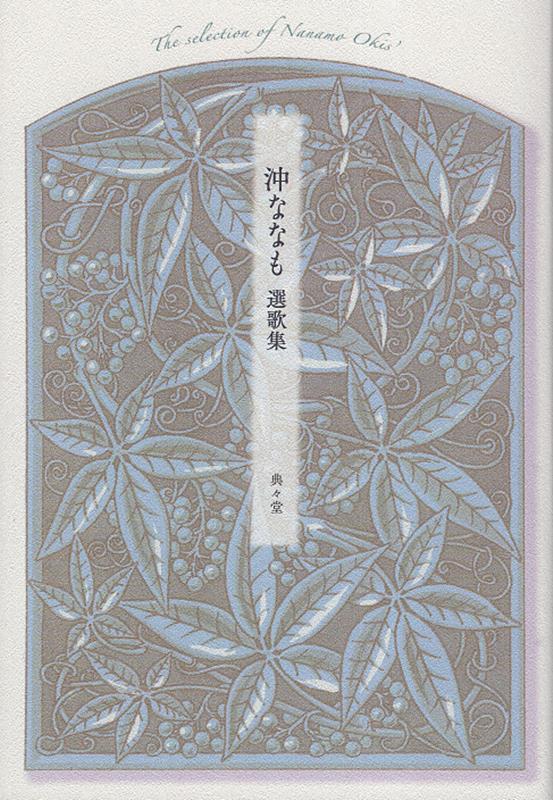【中古】沖ななも選歌集（単行本）