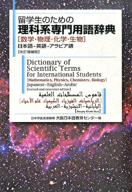 【中古】留学生のための理科系専門用語辞典改訂増補版（単行本）