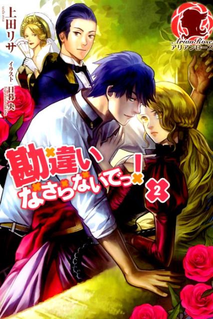 其它 - 【中古】勘違いなさらないでっ！（2）（単行本（ソフトカバー））