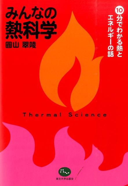 【中古】みんなの熱科学（単行本）