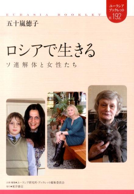 ◆◆◆おおむね良好な状態です。中古商品のため使用感等ある場合がございますが、品質には十分注意して発送いたします。 【毎日発送】 商品状態 著者名 五十嵐,徳子,1964-、ユーラシア研究所 出版社名 東洋書店 発売日 2014年05月 ISBN 9784864591850