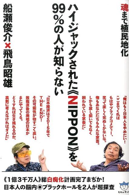 【中古】ハイジャックされた《NIPPON》を99％の人が知らない（単行本（ソフトカバー））