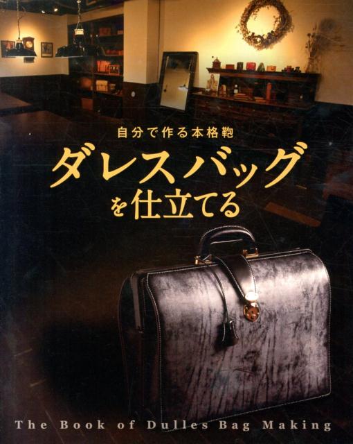 【中古】ダレスバッグを仕立てる（単行本）...