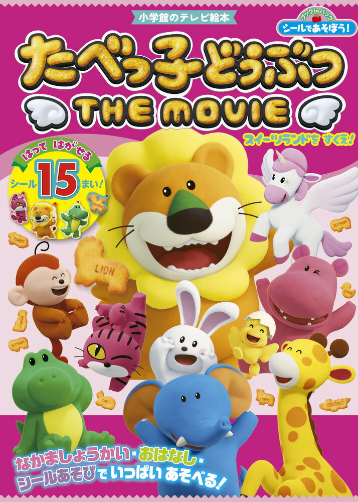 【中古】シールであそぼう！ たべっ子どうぶつ THE MOVIE（ムック）