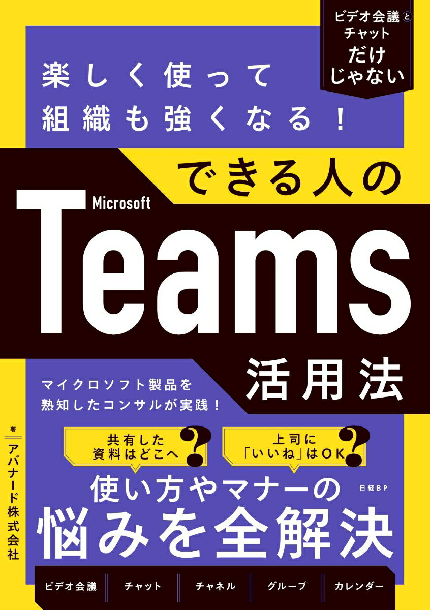 【中古】楽しく使って組織も強くなる！できる人のMicrosoft Teams活用法（単行本（ソフトカバー））