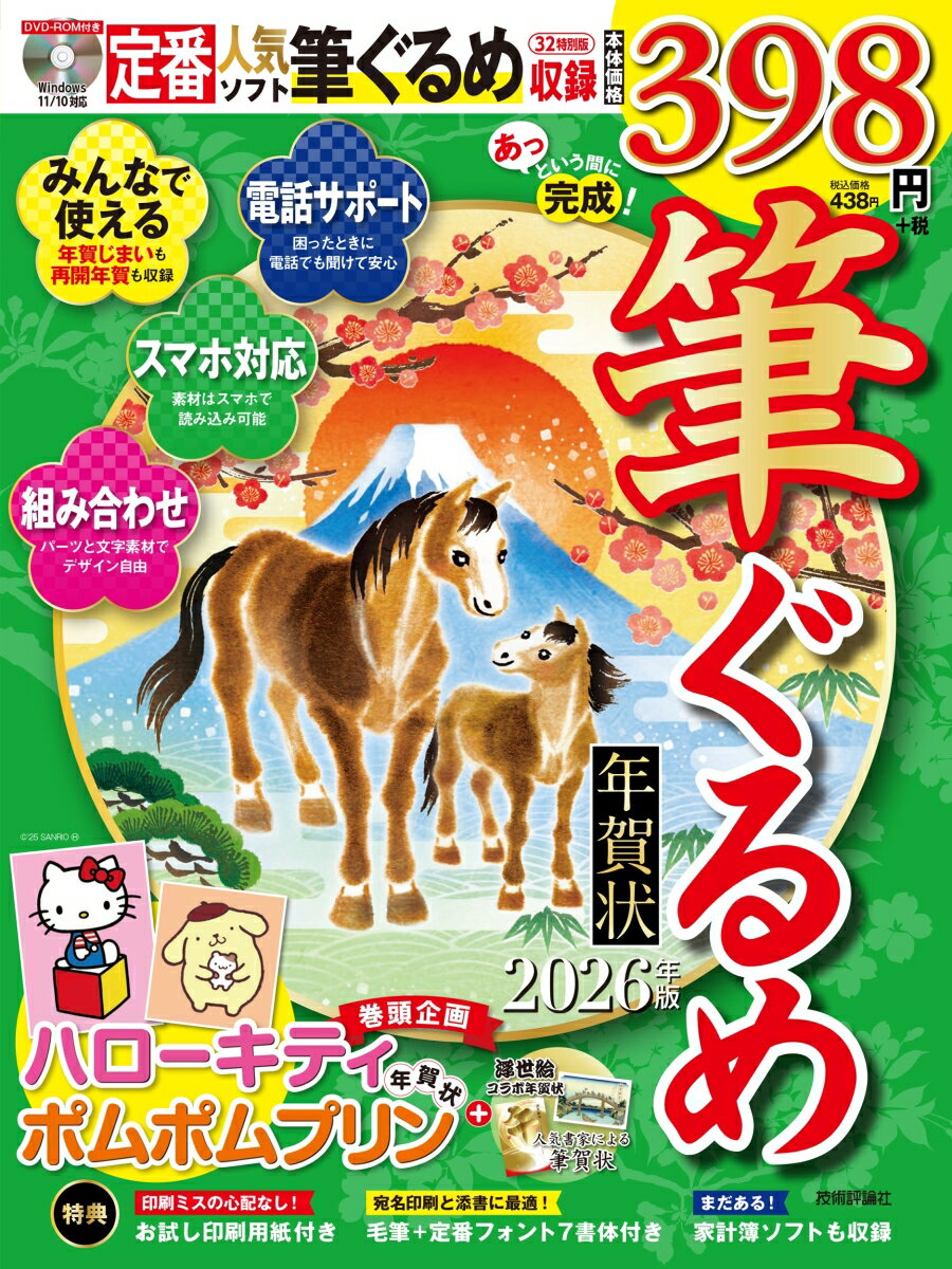 【中古】あっという間に完成！筆ぐるめ年賀状 2026年版（単行本）