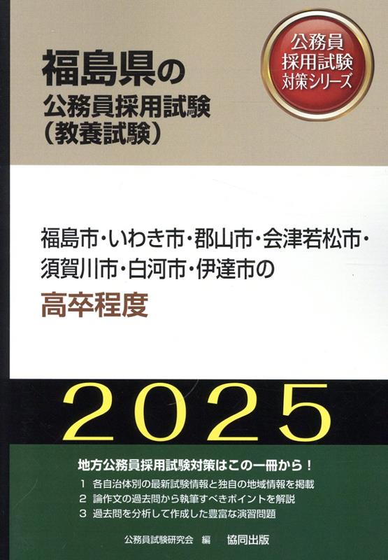 【中古】福島市・いわき市・郡山市・会津若松市・須賀川市・白河市・伊達市の高卒程度（2025年度版）（単行本）