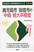 【中古】鹿児島市・指宿市の中級・短大卒程度（2016年度版）（単行本）