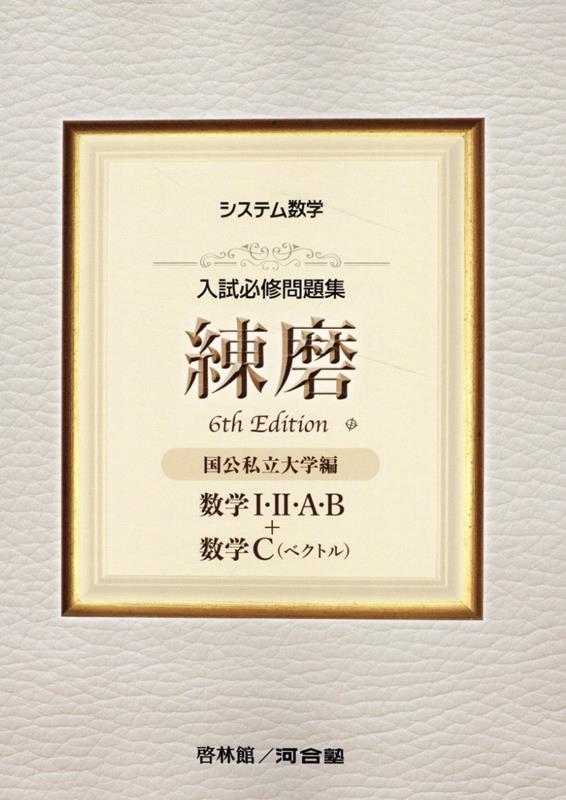 楽天市場】システム数学入試必修問題集練磨数学1・2・a・bの通販