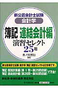 【中古】簿記連結会計編演習セレク