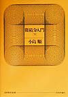 ◆◆◆全体的に日焼けがあります。中古ですので多少の使用感がありますが、品質には十分に注意して販売しております。迅速・丁寧な発送を心がけております。【毎日発送】 商品状態 著者名 著:小島 順 出版社名 日本評論社 発売日 1999年09月 ISBN 9784535601215