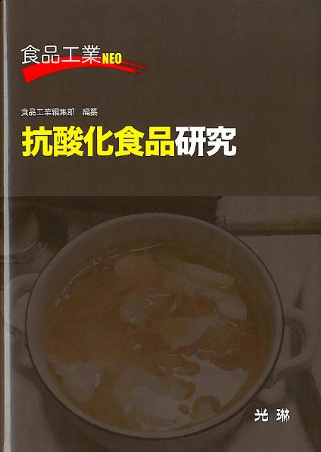 【中古】抗酸化食品研究（単行本）
